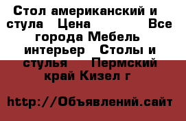 Стол американский и 2 стула › Цена ­ 14 000 - Все города Мебель, интерьер » Столы и стулья   . Пермский край,Кизел г.